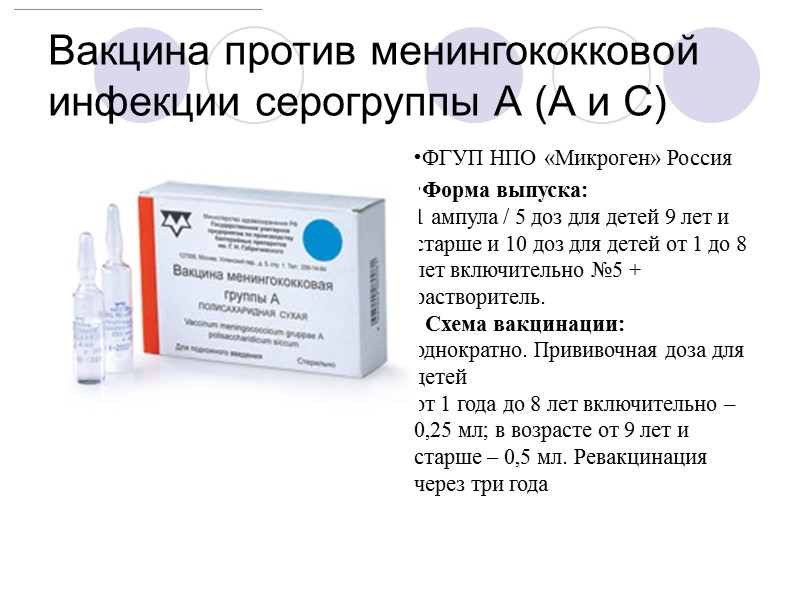 Вакцина против менингококковой инфекции серогруппы А (А и С) ФГУП НПО «Микроген» Россия 